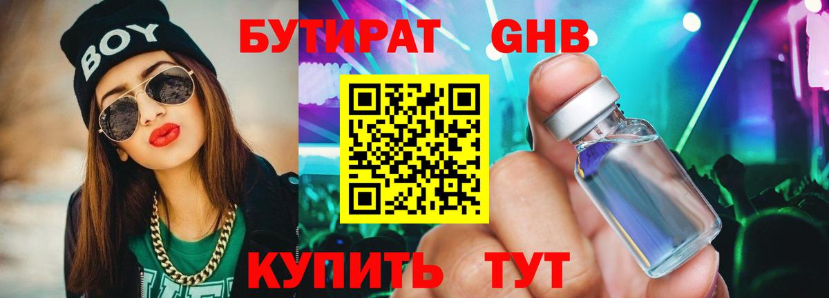 БУТИРАТ GHB Нурлат